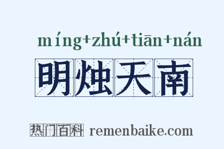 明烛天南是什么意思的图片